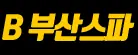 부산스파